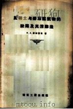 混凝土与砖石建筑物的缺陷及其消除法 1957 PDF电子版封面 15040·616 (苏)费知杰里著;黄成春译