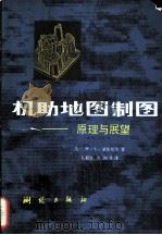 机助地图制图 原理与展望 1986 PDF电子版封面 15089·新439 (美)蒙莫尼尔(Monmonier,M.S.)著;胡毓钜,黄