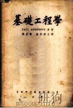 基础工程学   1951  PDF电子版封面    PAUL ANDERSEN著；钱家欢 潘家铮合译 