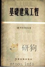 基础建筑工程 新1版 1956 PDF电子版封面 15119·121 (德)舒尔塞,W.E.著;韩布葛,韦国英译