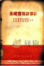 基础实用计算法 非温克尔的假说 1954 PDF电子版封面 (苏)热摩奇金(Б.Н.Жемочкин),(苏)西尼春(А