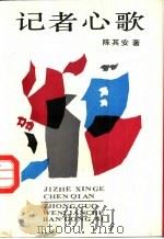 记者心歌   1987  PDF电子版封面  7505900714  陈其安著 