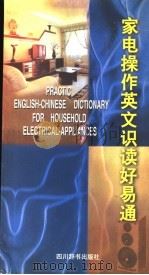 家电操作英文识读好易通 1998 PDF电子版封面 7805436487 李曙光,郑浩逸编著