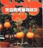 家庭观果植物栽培 1986 PDF电子版封面 陈苏编著