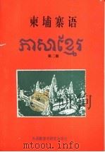 柬埔寨语 第2册 1993 PDF电子版封面 7560006833 彭晖主编