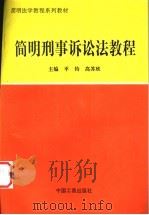简明刑事诉讼法教程 1998 PDF电子版封面 7800124231 平钧,高苏欣主编