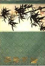 简明竹谱 1983 PDF电子版封面 (清)蒋和绘