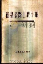 简易公路工程手册（1958 PDF版）