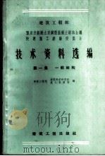 建筑工程部预应力混凝土及钢筋混凝土结构会议快速施工经验交流会技术资料选编 第1集 一般结构 1959 PDF电子版封面 15040·1580 建筑工程部建筑科学研究院,建筑工程部施工管理局合编