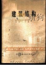 建筑结构 1980 PDF电子版封面 15040·3791 哈尔滨建筑工程学院,华南工学院编
