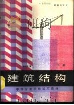 建筑结构 下 1988 PDF电子版封面 7800182096 阎兴华主编