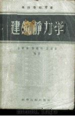 建筑静力学 1956 PDF电子版封面 金宝桢,孙锡玲,雷道曾编著
