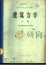建筑力学  上   1978  PDF电子版封面  15012·079  华南工学院《建筑力学》编写组编著 