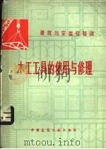 木工工具的使用与修理   1979  PDF电子版封面  15040·3611  杨占山 