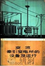 交流牵引变电所的设备及运行 1964 PDF电子版封面 (苏)阿发纳塞也娃,Е.Я.等著;潘启敬等译