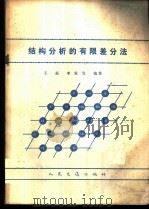 结构分析的有限差分法 1982 PDF电子版封面 王磊,李家宝编著