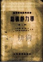 结构静力学 第2册 1955 PDF电子版封面 (苏)达尔科夫(А.В.Дарков),(苏)库滋聂错夫(В