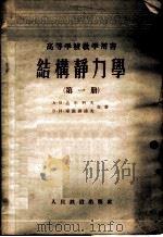 结构静力学 第1册 1955 PDF电子版封面 15043·38 (苏)达尔科夫(А.В.Дарков),(苏)库滋聂错夫(В