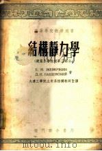结构静力学 建筑力学教程第3部分 1953 PDF电子版封面 Б.Н.日莫契金,Д.П.巴谢夫斯基著;大连工学院土木系结构