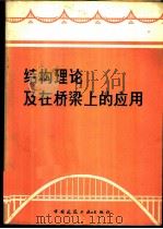 结构理论及在桥梁上的应用   1981  PDF电子版封面    张士铎编著 