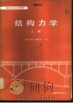 结构力学 1980 PDF电子版封面 15012·0241 大连工学院,天津大学编