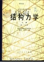 结构力学 上 第1分册 1979 PDF电子版封面 15012·0179 清华大学结构力学教研组编;龙驭球,包世华主编