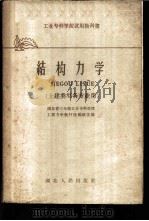 结构力学 1961 PDF电子版封面 15106·204 湖北省三年制工业专科学校工程力学教材选编组选编