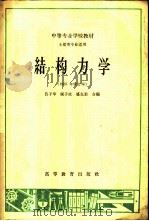 结构力学 1961 PDF电子版封面 K15010·1047 吕子华等编