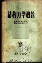 结构力学概论   1958  PDF电子版封面  15034·154  （苏）阿法纳斯耶夫（А.М.Афанасьев）等著；杨国柱 