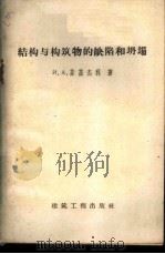 构构与构筑物的缺陷和坍塌   1959  PDF电子版封面  15040·1002  （苏）菲兹杰利（И.А.Физдель）著；钱普殷译 