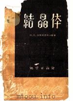 结晶体   1958  PDF电子版封面  15038.383  （苏）沙斯柯尔斯卡娅（М.П.Шаскольская）著；白 