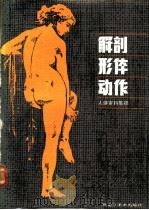 解剖·形体·动作-人体资料集锦   1990  PDF电子版封面  7531800713  顾莲塘编 