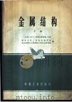 金属结构 下 1965 PDF电子版封面 K15165·4085(建工475) (苏)斯特列律斯基,Н.С.主编;清华大学工程结构教研组,哈
