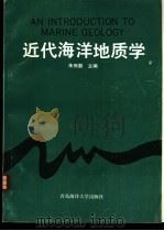 近代海洋地质学 1991 PDF电子版封面 7810260197 朱而勤主编;王琦等著