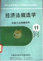 经济法规选学 1990 PDF电子版封面 7805135991 冶金工业部建设司编