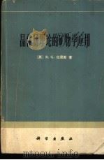 晶体场理论的矿物学应用 1977 PDF电子版封面 13031·537 (英)R.G.伯恩斯著;任觉,郭其悌译
