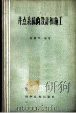 井点系统的设计和施工 1957 PDF电子版封面 15119·541 施履祥编著