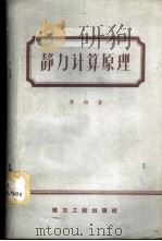 静力计算原理 1958 PDF电子版封面 15040·737 (德)李特(Carl Ritter)著;晏华璋译