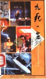 九死一生   1991  PDF电子版封面  7537506795  金秀荣编 