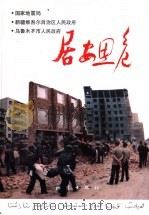 居安思危  1991年乌鲁木齐地震减灾演习   1993  PDF电子版封面  7502809929  国家地震局等编 