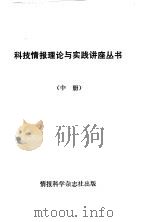 科技情报理论与实践讲座丛书 中 1981 PDF电子版封面 (苏)舍马金,Ю·И·等著;王奇等译;情报科学编辑部编辑