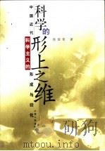 科学的形上之维 中国近代科学主义的形成与衍化 1999 PDF电子版封面 7208030308 杨国荣著