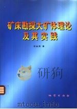 矿床勘探大矿体理论及其实践   1998  PDF电子版封面  7116025936  何金周著 