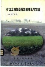 矿区土地复垦规划的理论与实践 1996 PDF电子版封面 7502013997 卞正富,翟广忠著