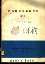 矿山地质学的新进展   1981  PDF电子版封面    彭觥等著 