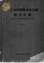 矿石分析经验交流会议报告汇编 1959 PDF电子版封面 15062·1924 冶金工业部地质研究所编
