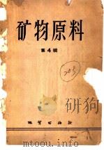 矿物原料 第4辑 1958 PDF电子版封面 13038·271 地质部矿物原料研究所编