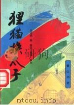 狸猫换太子 1992 PDF电子版封面 7805353403 无名氏撰奚远,景学标点