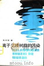 离子交换树脂的污染 1989 PDF电子版封面 7533104951 朱兴宝著