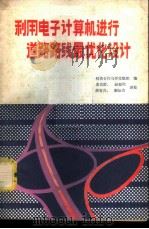 利用电子计算机进行道路路线最优化设计   1980  PDF电子版封面  15044·1673  经济合作与开发组织编；黄京群等译 